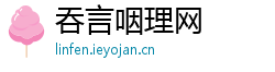 吞言咽理网